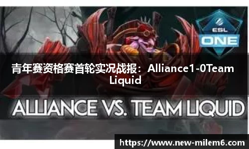 青年赛资格赛首轮实况战报：Alliance1-0Team Liquid