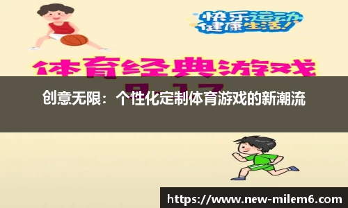 创意无限：个性化定制体育游戏的新潮流