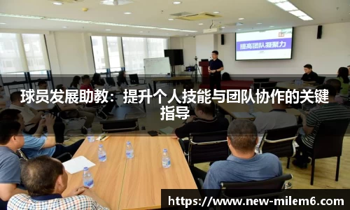 球员发展助教：提升个人技能与团队协作的关键指导