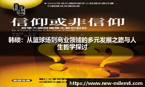 韩硕：从篮球场到商业领域的多元发展之路与人生哲学探讨