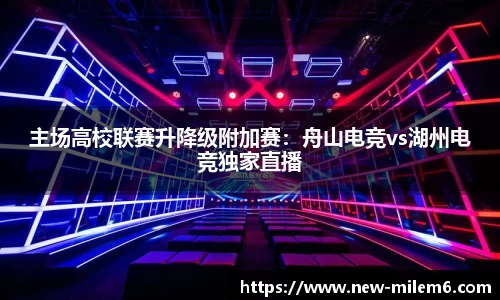 主场高校联赛升降级附加赛：舟山电竞vs湖州电竞独家直播