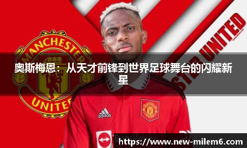 奥斯梅恩：从天才前锋到世界足球舞台的闪耀新星